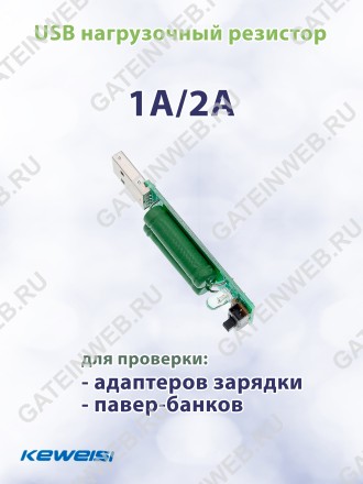 USB нагрузочный резистор 1A/2А