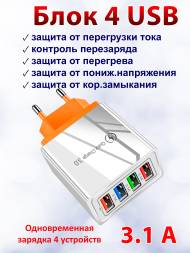 Адаптер зарядки USB 4 порта QC 3.0