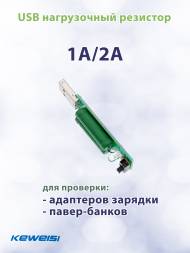 USB нагрузочный резистор 1A/2А